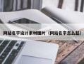 青岛网站名字设计素材图片（网站名字怎么起）