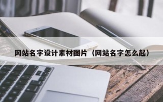 青岛网站名字设计素材图片（网站名字怎么起）